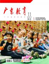 《广东教育》（综合）2021年第11期