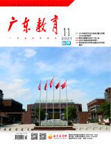 《广东教育》（高中）2021年第11期