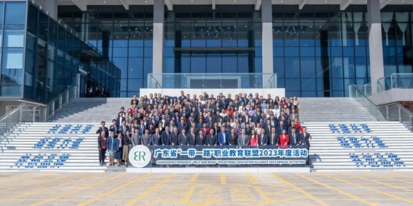 广东省“一带一路”职业教育联盟2023年度活动举行