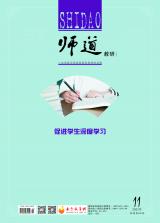 《师道》（教研）2021年第11期