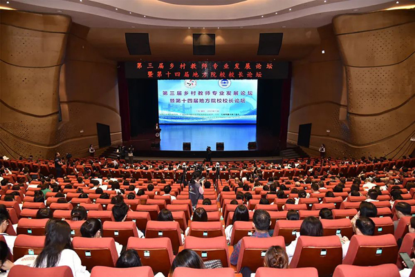 第三届乡村教师专业发展论坛暨第十四届地方院校校长论坛举行