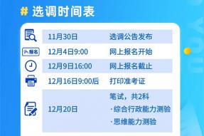 选调1829人！广东省2021年度选调优秀大学毕业生公告抢先看！