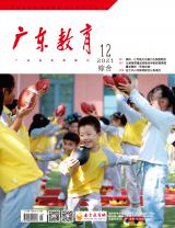 《广东教育》（综合）2021年第12期