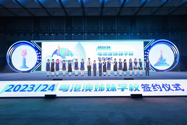 2023/24年粤港澳“姊妹学校”签约仪式在深圳举行