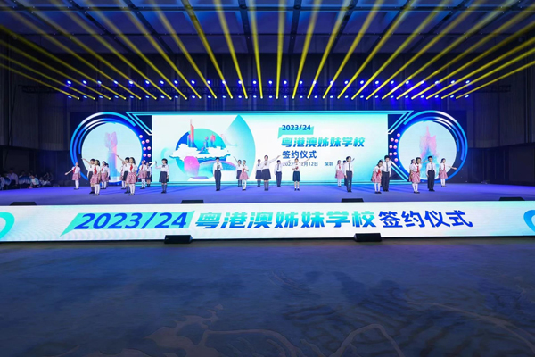 2023/24年粤港澳“姊妹学校”签约仪式在深圳举行