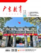 《广东教育》（高中）2021年第12期