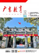 《广东教育》（高中）2021年第12期