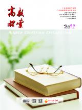《高教探索》2021年第12期