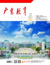 《广东教育》（职教）2021年第12期