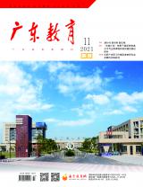 《广东教育》（职教）2021年第11期