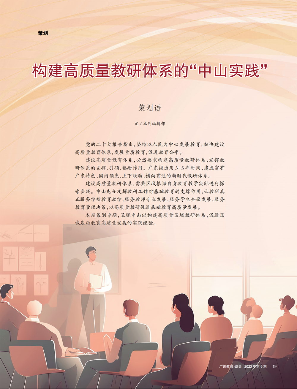 构建高质量教研体系的“中山实践”