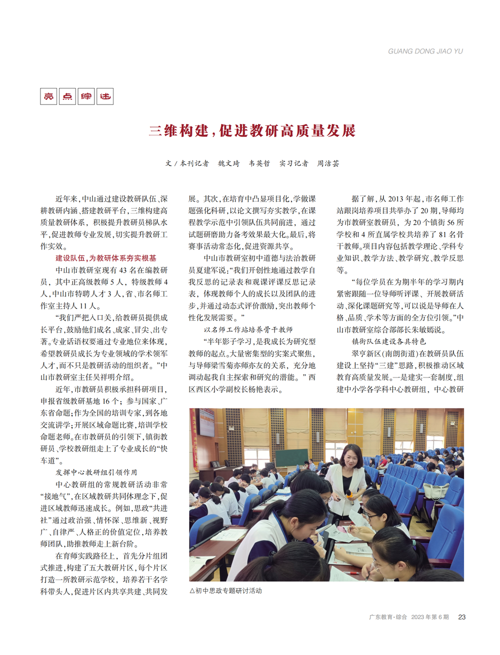 构建高质量教研体系的“中山实践”