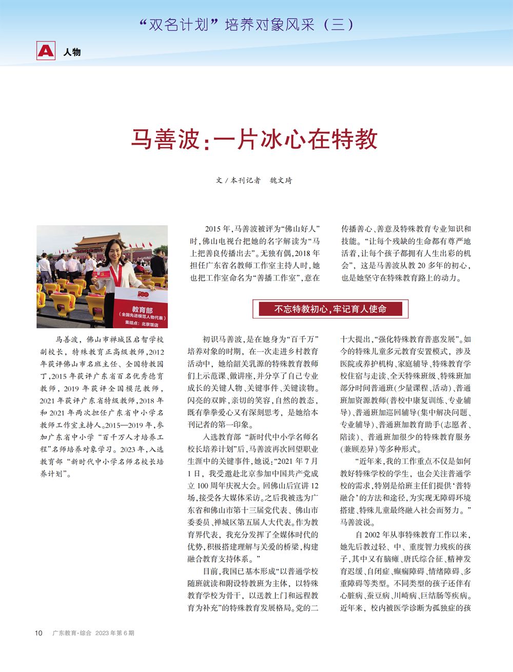 马善波：一片冰心在特教