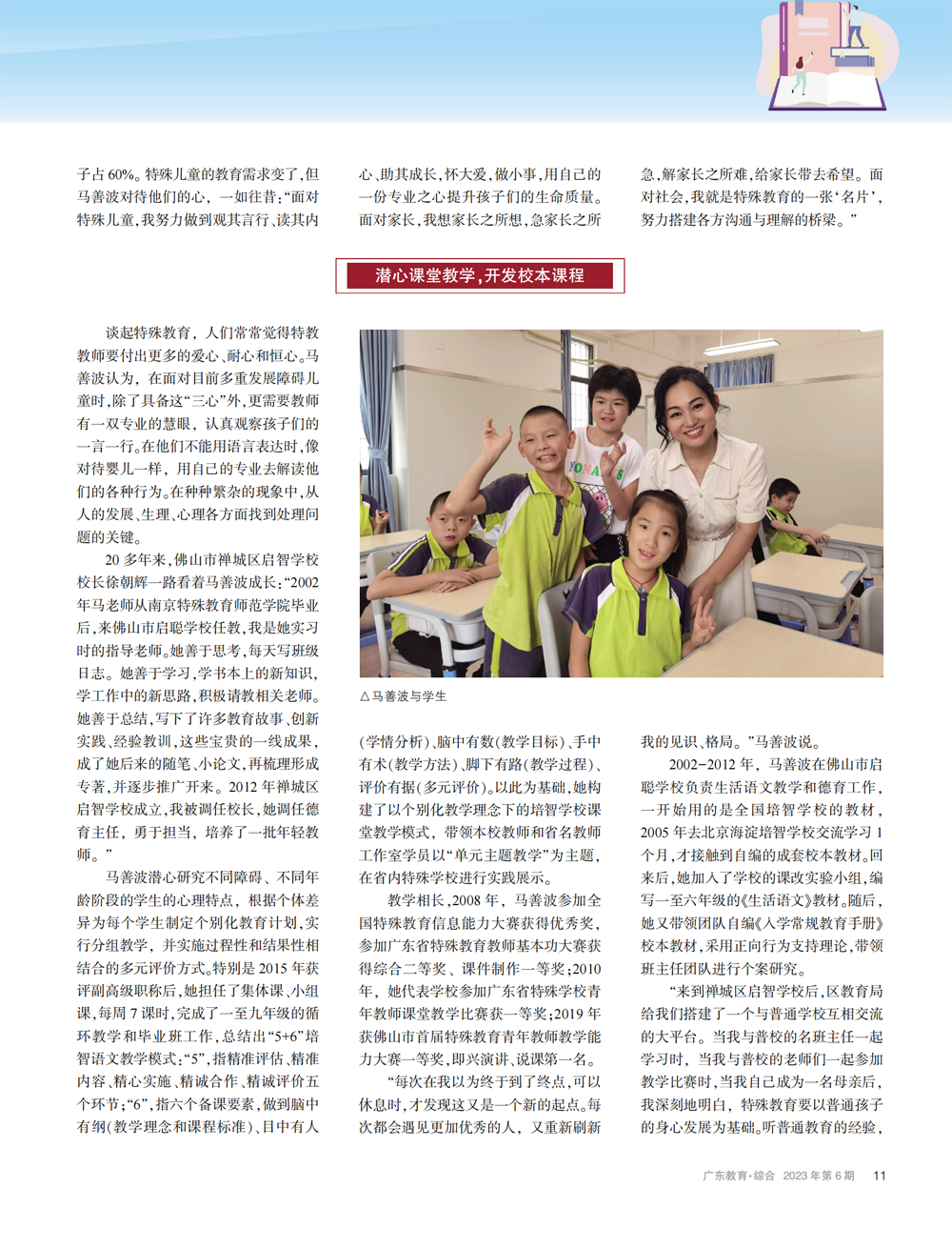 马善波：一片冰心在特教