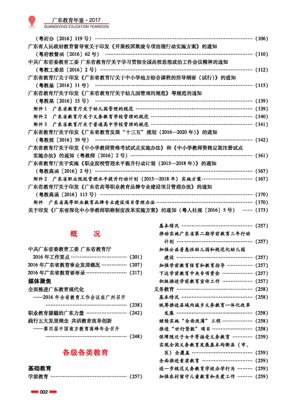 《广东教育年鉴》（2017年卷）
